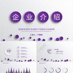 企業(yè)宣傳PPT配圖模板免費下載 專業(yè)公司簡介與產(chǎn)品介紹