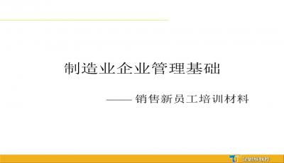 制造業(yè)企業(yè)管理基礎(chǔ)知識及計(jì)算機(jī)系統(tǒng)服務(wù)應(yīng)用